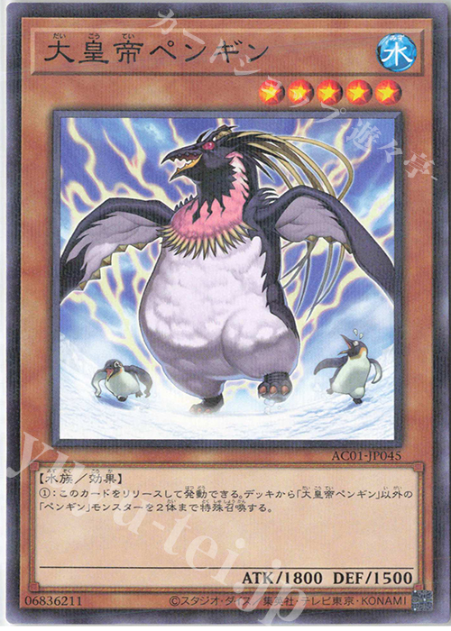 P-N 大皇帝ペンギン | 販売 | [AC01] ANIMATION CHRONICLE 2021 | 遊戯王 OCG