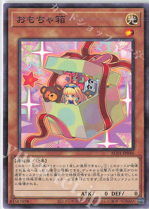 N おもちゃ箱 | 販売 | [AC01] ANIMATION CHRONICLE 2021 | 遊戯王 OCG