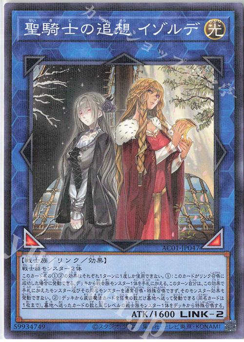 P-N 聖騎士の追想 イゾルデ | 販売 | [AC01] ANIMATION CHRONICLE 2021 | 遊戯王 OCG