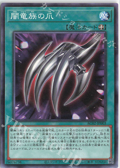 N 闇竜族の爪 | 販売 | [AC02] ANIMATION CHRONICLE 2022 | 遊戯王 OCG