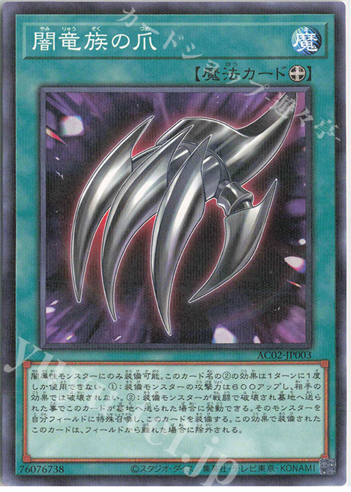 P-N 闇竜族の爪 | 販売 | [AC02] ANIMATION CHRONICLE 2022 | 遊戯王 OCG