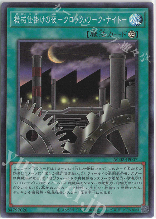 SR 機械仕掛けの夜-クロック・ワーク・ナイト- | 販売 | [AC02] ANIMATION CHRONICLE 2022 | 遊戯王 OCG