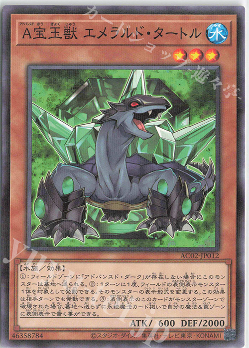 P-N A宝玉獣 エメラルド・タートル | 販売 | [AC02] ANIMATION CHRONICLE 2022 | 遊戯王 OCG