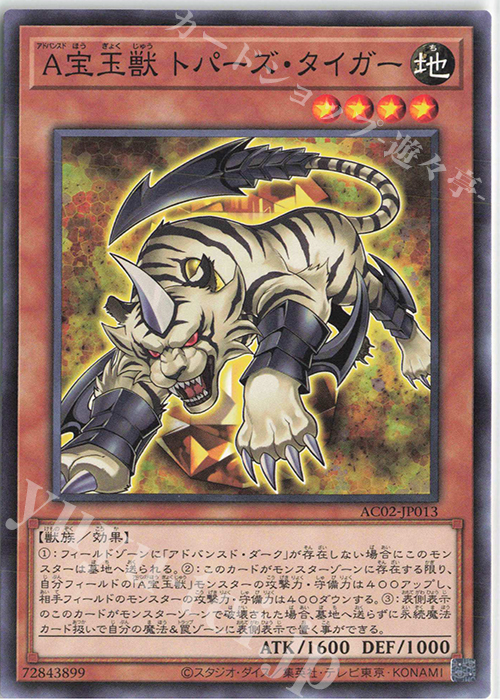 N A宝玉獣 トパーズ・タイガー | 販売 | [AC02] ANIMATION CHRONICLE 2022 | 遊戯王 OCG