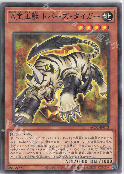 P-N A宝玉獣 トパーズ・タイガー | 買取 | [AC02] ANIMATION CHRONICLE 2022 | 遊戯王 OCG