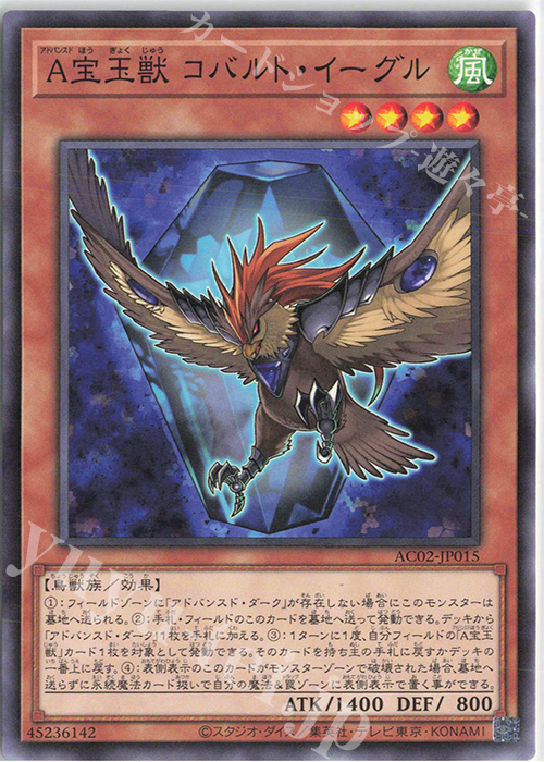 N A宝玉獣 コバルト・イーグル | 販売 | [AC02] ANIMATION CHRONICLE 2022 | 遊戯王 OCG