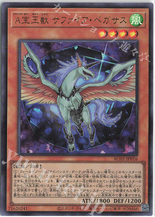 UR A宝玉獣 サファイア・ペガサス | 販売 | [AC02] ANIMATION CHRONICLE 2022 | 遊戯王 OCG