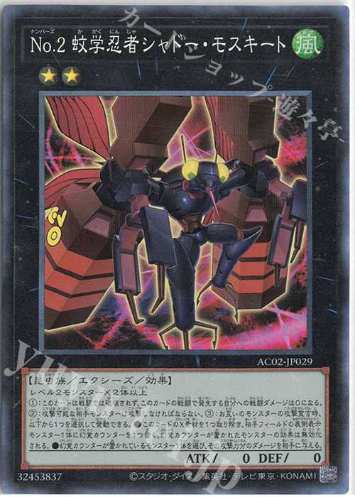 CR No.2 蚊学忍者シャドー・モスキート | 販売 | [AC02] ANIMATION CHRONICLE 2022 | 遊戯王 OCG