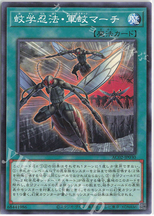 N 蚊学忍法・軍蚊マーチ | 販売 | [AC02] ANIMATION CHRONICLE 2022 | 遊戯王 OCG