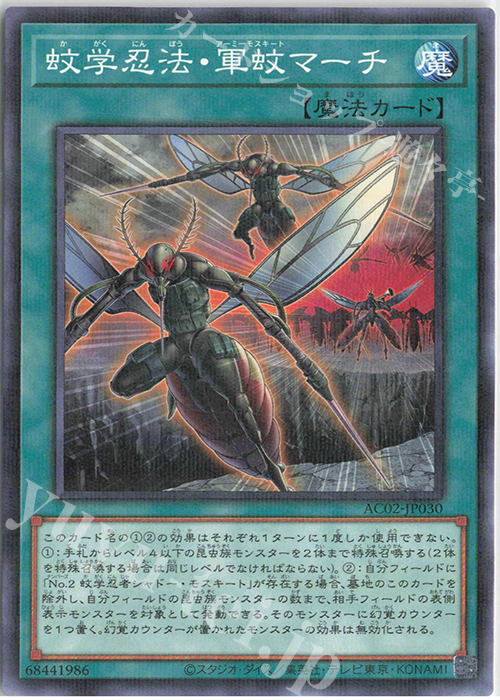 P-N 蚊学忍法・軍蚊マーチ | 販売 | [AC02] ANIMATION CHRONICLE 2022 | 遊戯王 OCG
