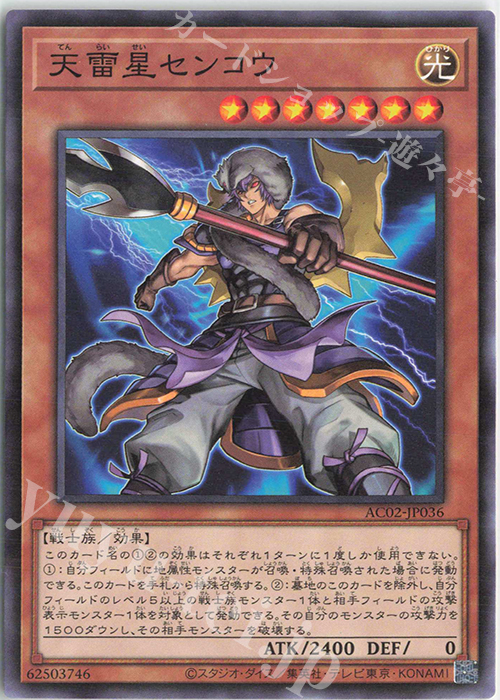 N 天雷星センコウ | 販売 | [AC02] ANIMATION CHRONICLE 2022 | 遊戯王 OCG