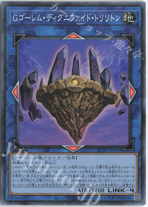 CR Gゴーレム・ディグニファイド・トリリトン | 販売 | [AC02] ANIMATION CHRONICLE 2022 | 遊戯王 OCG