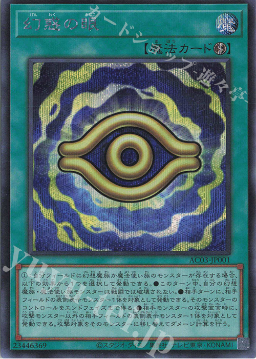 SE 幻惑の眼 | 買取 | [AC03] ANIMATION CHRONICLE 2023 | 遊戯王 OCG