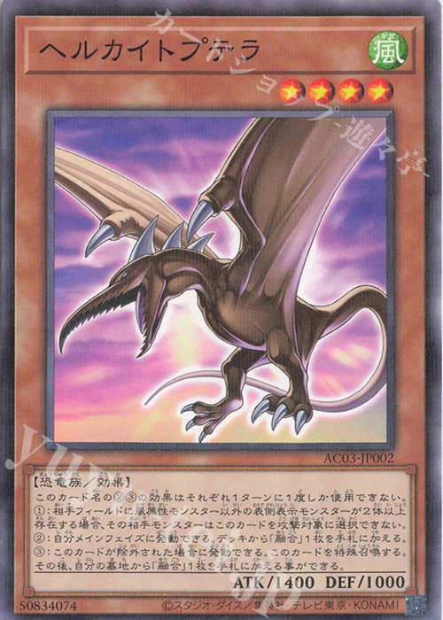 P-N ヘルカイトプテラ | 買取 | [AC03] ANIMATION CHRONICLE 2023 | 遊戯王 OCG