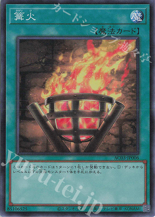 SR 篝火 | 販売 | [AC03] ANIMATION CHRONICLE 2023 | 遊戯王 OCG 