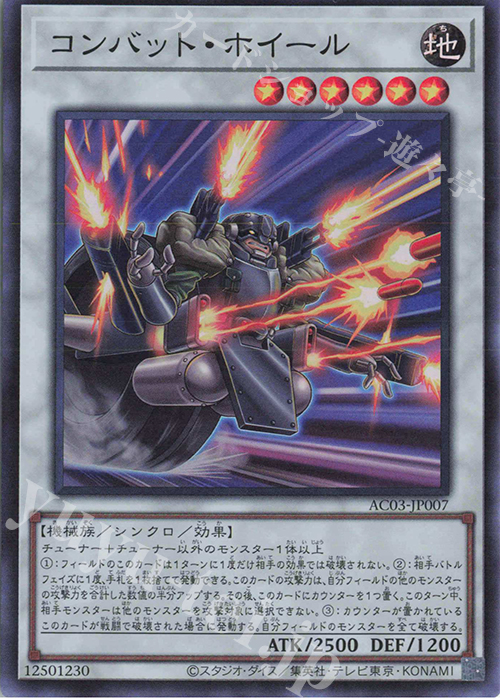 SR コンバット・ホイール | 販売 | [AC03] ANIMATION CHRONICLE 2023 | 遊戯王 OCG