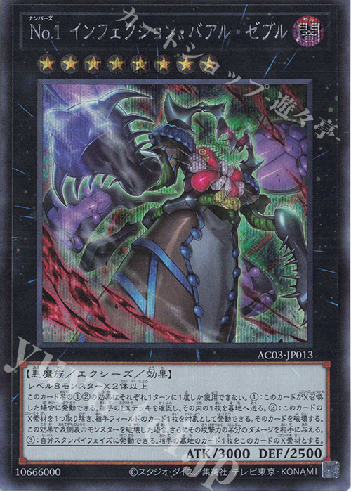 SE No.1 インフェクション・バアル・ゼブル | 販売 | [AC03] ANIMATION CHRONICLE 2023 | 遊戯王 OCG