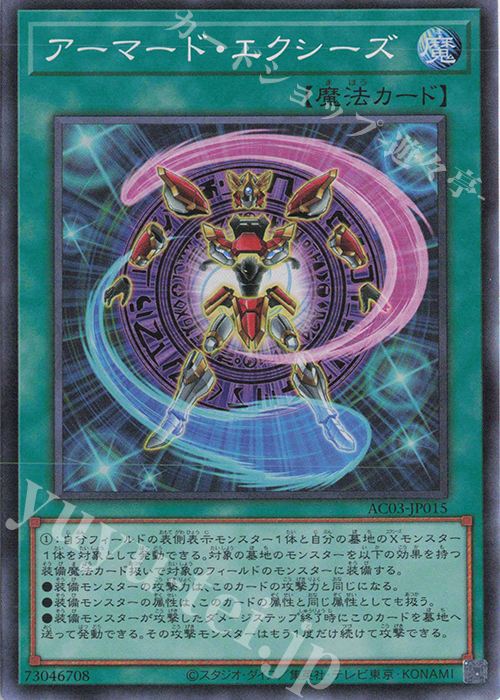 CR アーマード・エクシーズ | 買取 | [AC03] ANIMATION CHRONICLE 2023 | 遊戯王 OCG