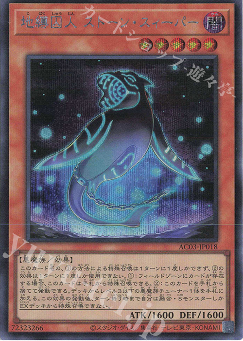 SE 地縛囚人 ストーン・スィーパー | 買取 | [AC03] ANIMATION CHRONICLE 2023 | 遊戯王 OCG