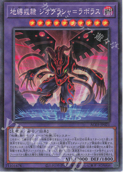 CR 地縛戒隷 ジオグラシャ=ラボラス | 販売 | [AC03] ANIMATION CHRONICLE 2023 | 遊戯王 OCG