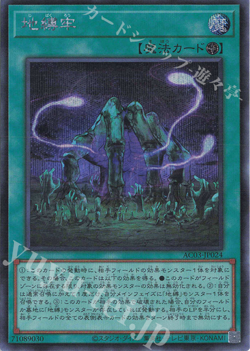 SE 地縛牢 | 販売 | [AC03] ANIMATION CHRONICLE 2023 | 遊戯王 OCG