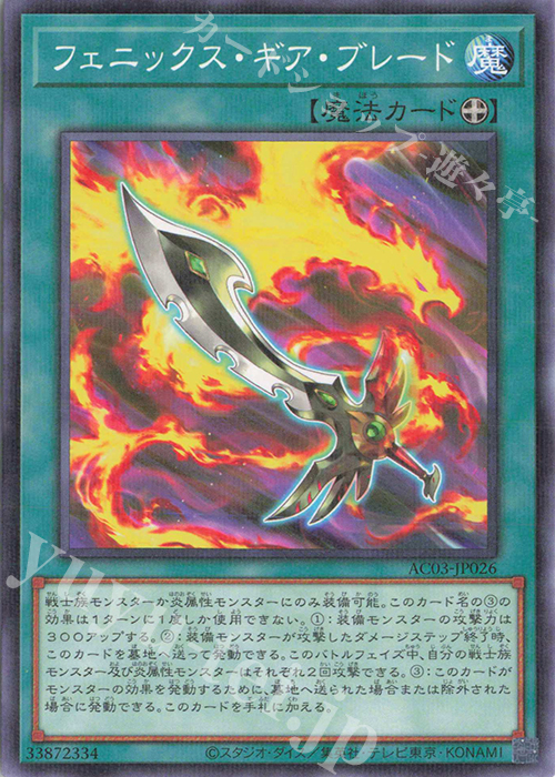P-N フェニックス・ギア・ブレード | 販売 | [AC03] ANIMATION CHRONICLE 2023 | 遊戯王 OCG