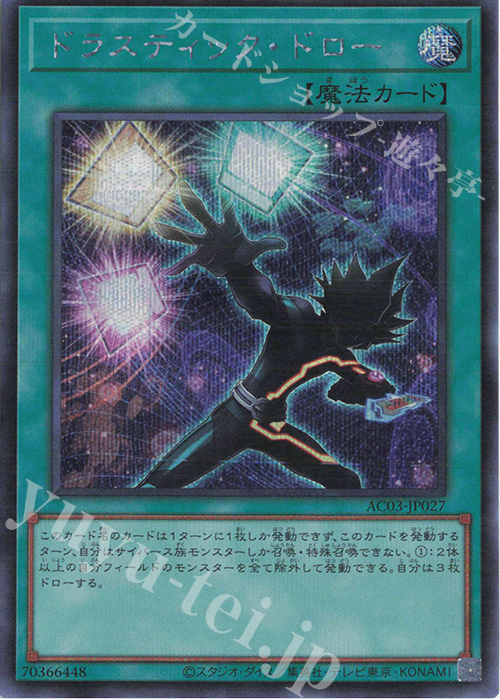 SE ドラスティック・ドロー | 販売 | [AC03] ANIMATION CHRONICLE 2023 | 遊戯王 OCG