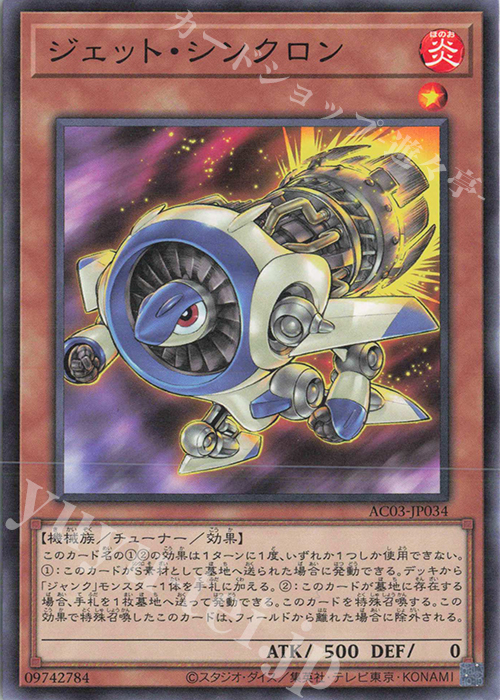 N ジェット・シンクロン | 販売 | [AC03] ANIMATION CHRONICLE 2023 | 遊戯王 OCG