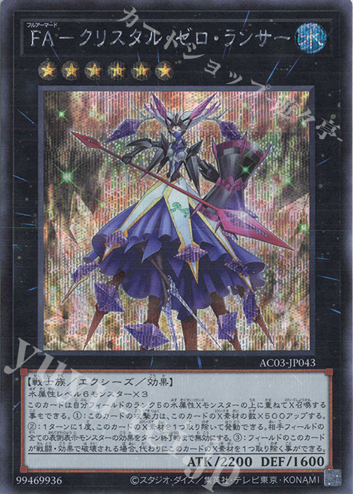 SE FA-クリスタル・ゼロ・ランサー | 買取 | [AC03] ANIMATION CHRONICLE 2023 | 遊戯王 OCG