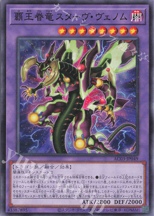 N 覇王眷竜スターヴ・ヴェノム | 販売 | [AC03] ANIMATION CHRONICLE 2023 | 遊戯王 OCG