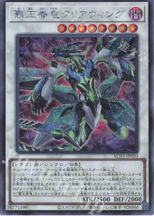 SE 覇王眷竜クリアウィング | 販売 | [AC03] ANIMATION CHRONICLE 2023 | 遊戯王 OCG