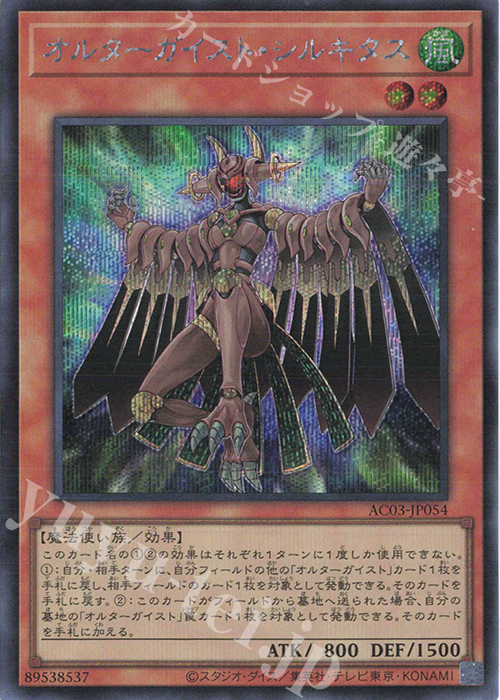 SE オルターガイスト・シルキタス | 販売 | [AC03] ANIMATION CHRONICLE 2023 | 遊戯王 OCG