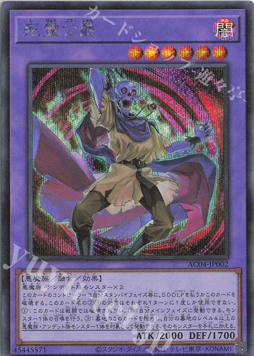 SE 死霊公爵 | 販売 | [AC04] ANIMATION CHRONICLE 2024 | 遊戯王 OCG