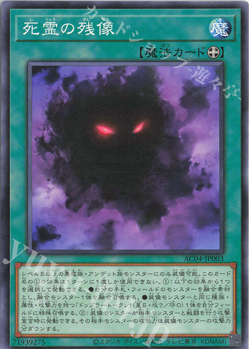 N 死霊の残像 | 販売 | [AC04] ANIMATION CHRONICLE 2024 | 遊戯王 OCG