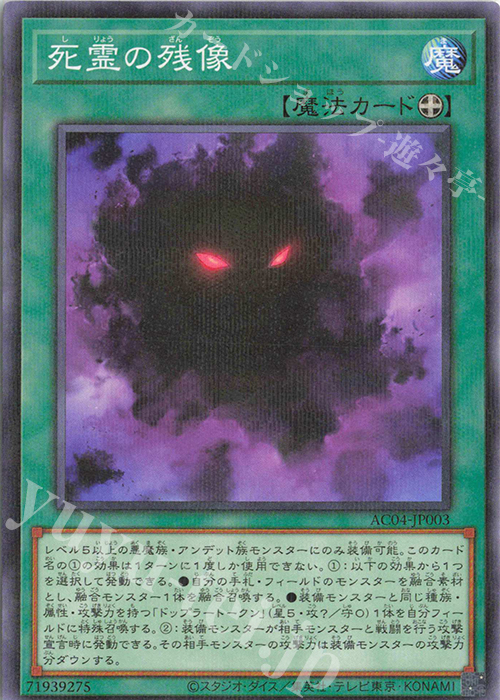 P-N 死霊の残像 | 販売 | [AC04] ANIMATION CHRONICLE 2024 | 遊戯王 OCG