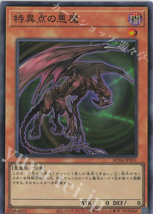 SR 特異点の悪魔 | 買取 | [AC04] ANIMATION CHRONICLE 2024 | 遊戯王 OCG