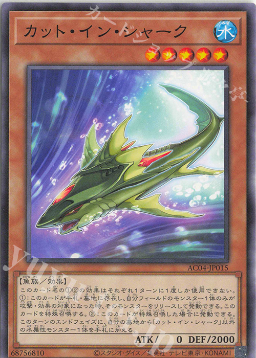 N カット・イン・シャーク | 販売 | [AC04] ANIMATION CHRONICLE 2024 | 遊戯王 OCG