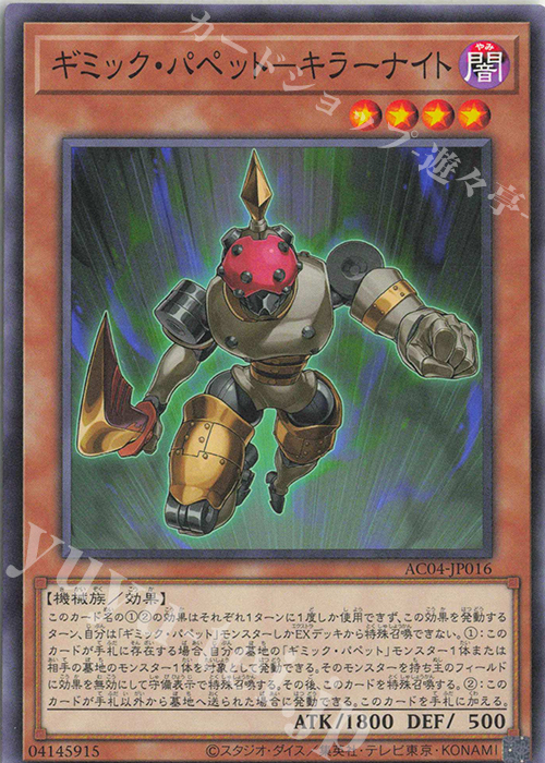 N ギミック・パペット-キラーナイト | 販売 | [AC04] ANIMATION CHRONICLE 2024 | 遊戯王 OCG