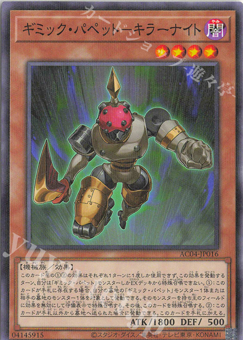 P-N ギミック・パペット-キラーナイト | 販売 | [AC04] ANIMATION CHRONICLE 2024 | 遊戯王 OCG