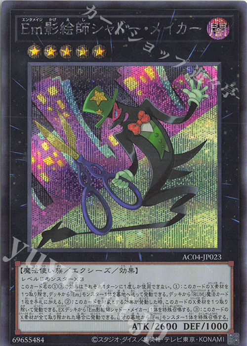 SE Em影絵師シャドー・メイカー | 販売 | [AC04] ANIMATION CHRONICLE 2024 | 遊戯王 OCG