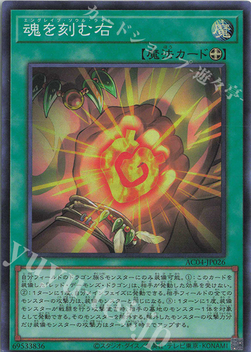 SR 魂を刻む右 | 販売 | [AC04] ANIMATION CHRONICLE 2024 | 遊戯王 OCG