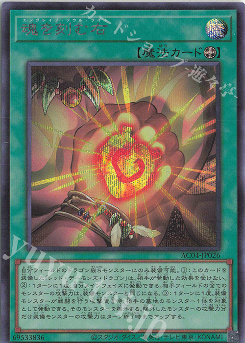SE 魂を刻む右 | 販売 | [AC04] ANIMATION CHRONICLE 2024 | 遊戯王 OCG