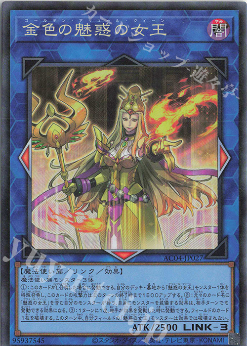 CR 金色の魅惑の女王 | 販売 | [AC04] ANIMATION CHRONICLE 2024 | 遊戯王 OCG