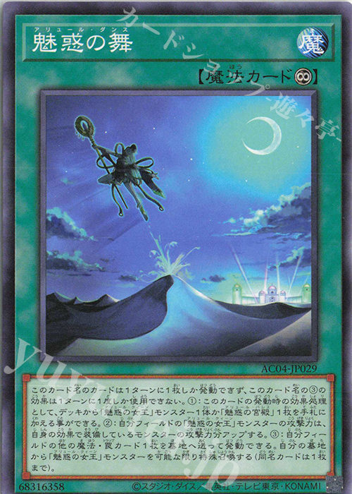 N 魅惑の舞 | 販売 | [AC04] ANIMATION CHRONICLE 2024 | 遊戯王 OCG