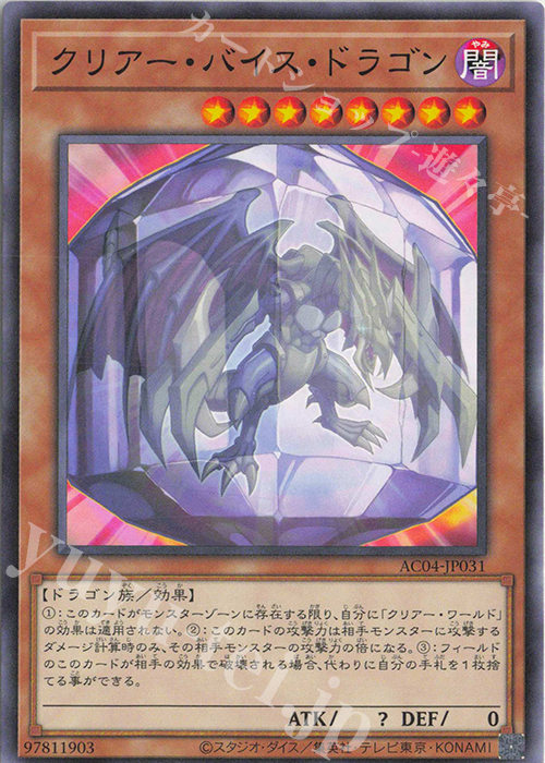 N クリアー・バイス・ドラゴン | 販売 | [AC04] ANIMATION CHRONICLE 2024 | 遊戯王 OCG