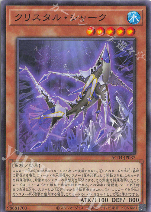 N クリスタル・シャーク | 販売 | [AC04] ANIMATION CHRONICLE 2024 | 遊戯王 OCG