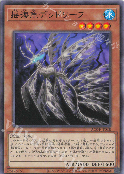 N 揺海魚デッドリーフ | 販売 | [AC04] ANIMATION CHRONICLE 2024 | 遊戯王 OCG