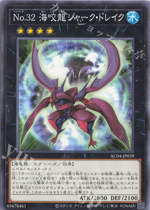 N No.32 海咬龍シャーク・ドレイク | 販売 | [AC04] ANIMATION CHRONICLE 2024 | 遊戯王 OCG