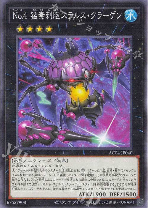 N No.4 猛毒刺胞ステルス・クラーゲン | 販売 | [AC04] ANIMATION CHRONICLE 2024 | 遊戯王 OCG