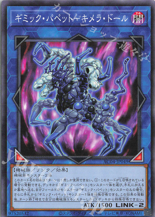 N ギミック・パペット-キメラ・ドール | 販売 | [AC04] ANIMATION CHRONICLE 2024 | 遊戯王 OCG